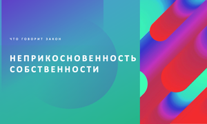 неприкосновенность собственности