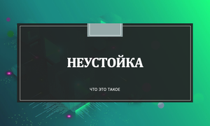 неустойка
