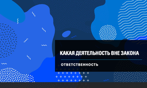 незаконная деятельность