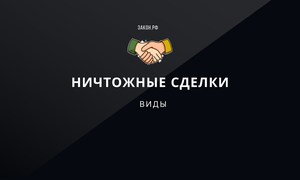 ничтожные сделки
