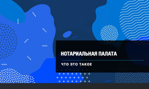 нотариальная палата