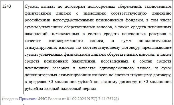 новые коды доходов вычетов 1-формулировка 1243