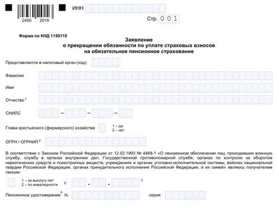Заявление о прекращении обязанности по уплате взносов на ОПС