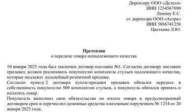 Образец претензии на возврат между юрлицами