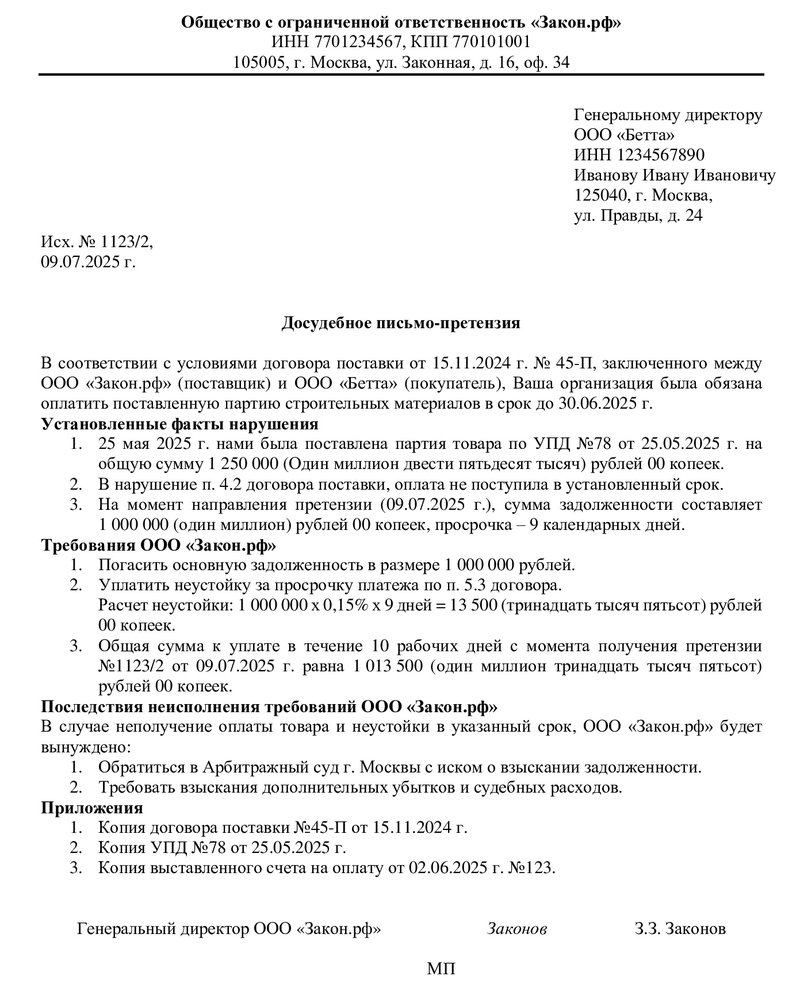 образец письма-претензии