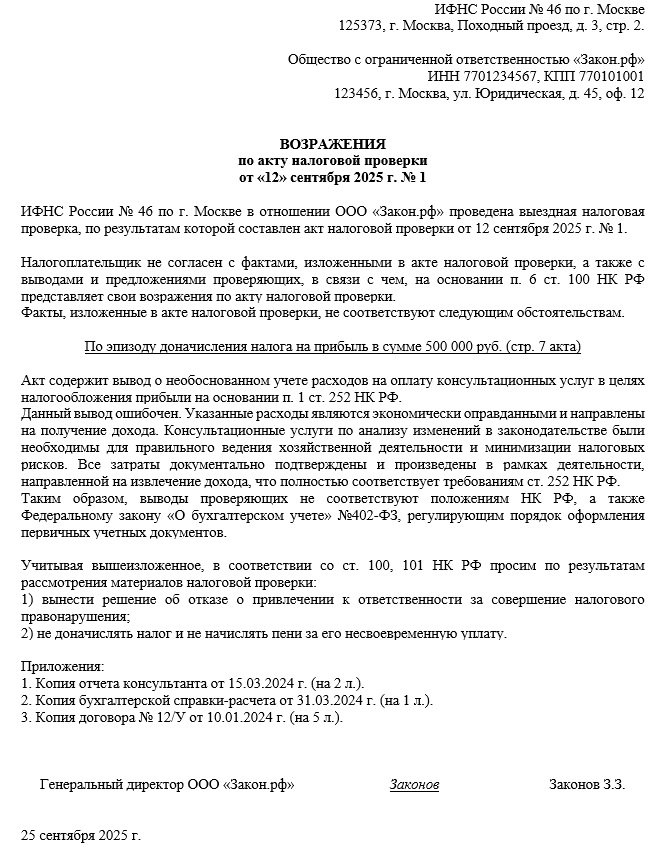 Образец возражения на акт налоговой проверки