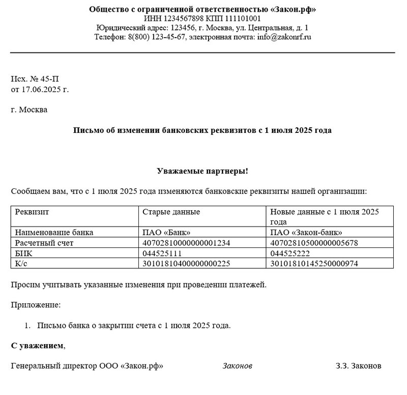 образец письма о смене реквизитов