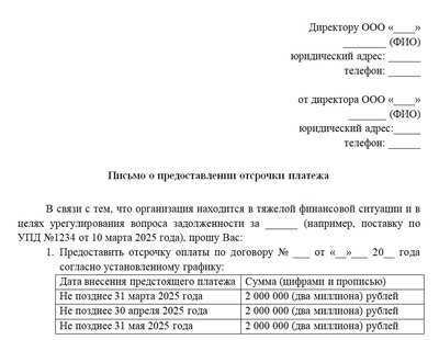 Образец письма об отсрочке платежа