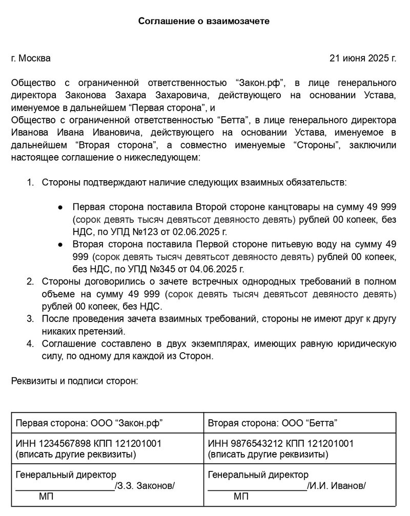 образец соглашения о взаимозачете