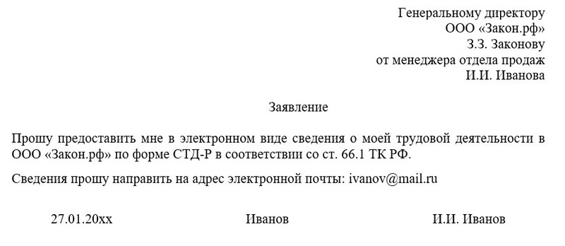 образец заявления на СТД-Р