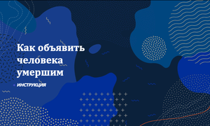 объявление умершим