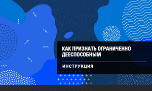ограниченная дееспособность