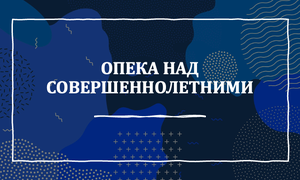 опека над взрослыми