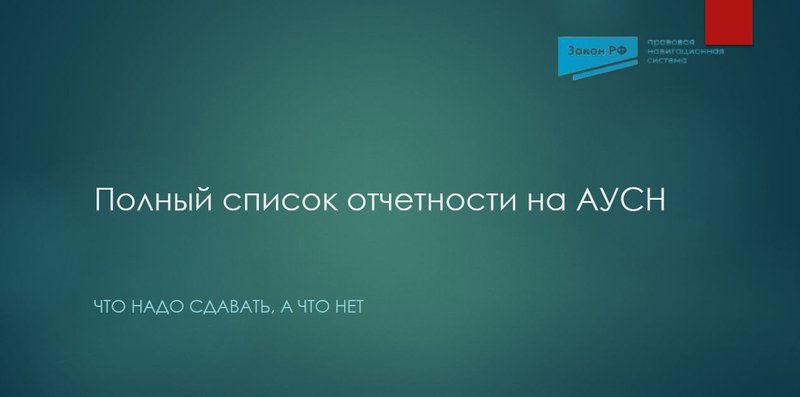 отчетность АУСН