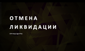 отмена ликвидации