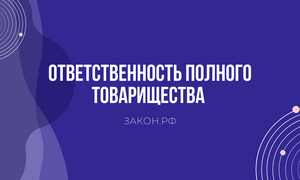 ответственность участников полного товарищества