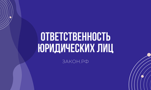 ответственность юр лиц