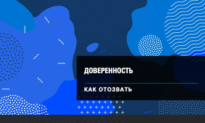 отзыв доверенности