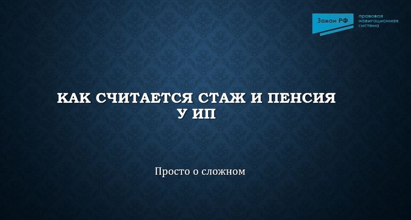 пенсия ИП