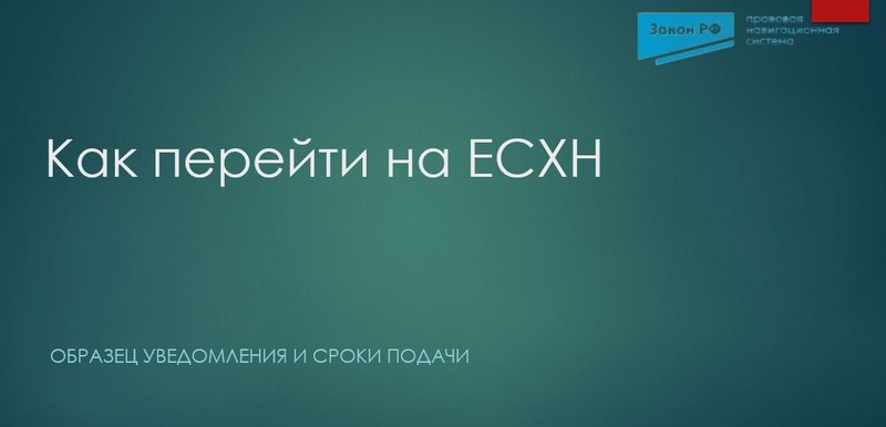 Переход на ЕСХН