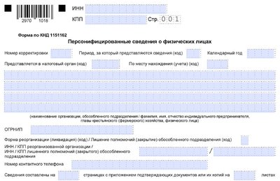 Персонифицированные сведения: бланк