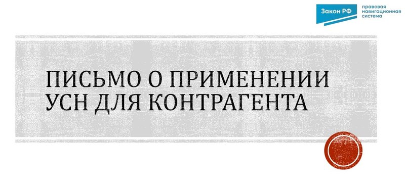 Письмо о применении УСН