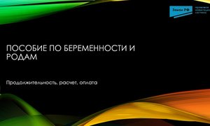 пособие по беременности и родам