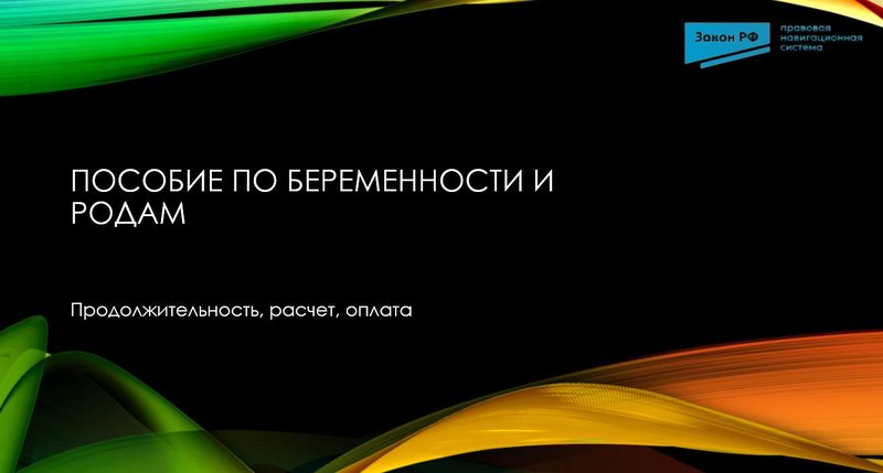 пособие по беременности и родам