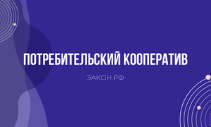 потреб кооператив