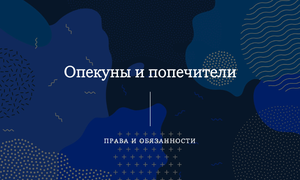 прави и обязанности опекунов