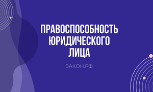 правоспособность юл