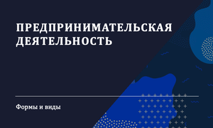 предпринимательская деятельность