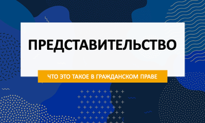 представительство