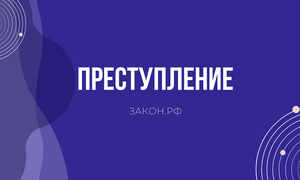 преступление ук рф
