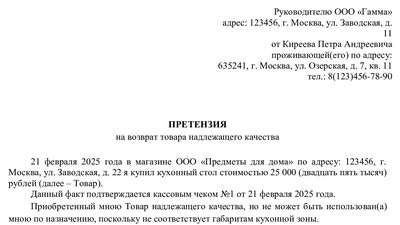 Образец претензии на возврат товара надлежащего качества
