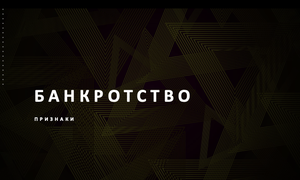 признаки банкротства