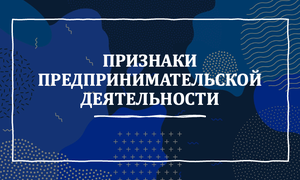 признаки предпринимательской деятельности