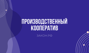 производственный кооператив