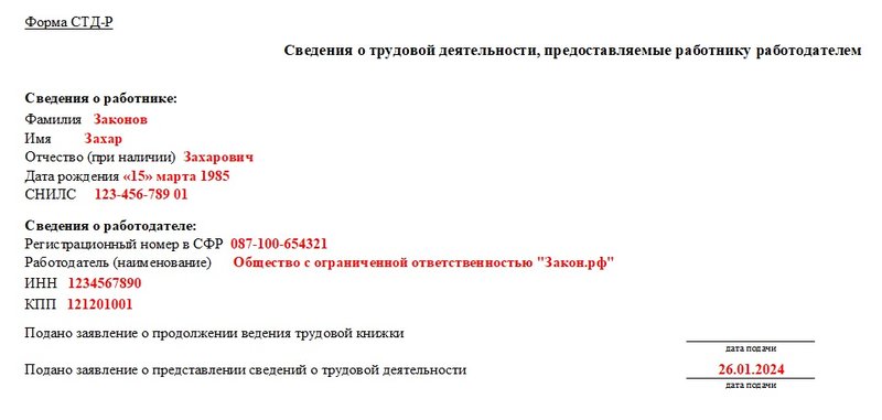 работник и работодатель СТД-Р