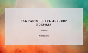 расторжение договора подряда