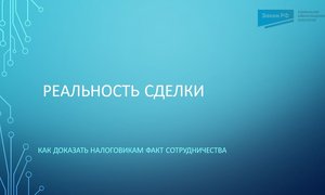 реальность сделки
