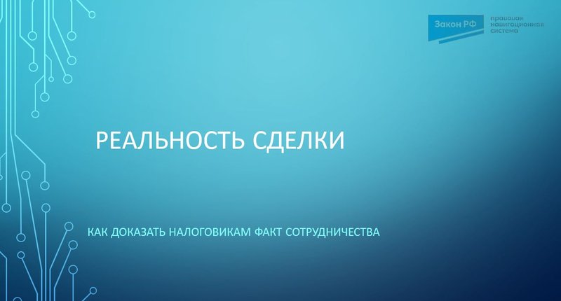 реальность сделки
