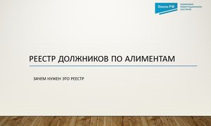 реестр должники по алиментам