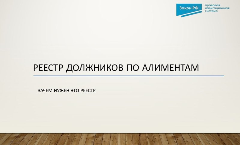 реестр должники по алиментам