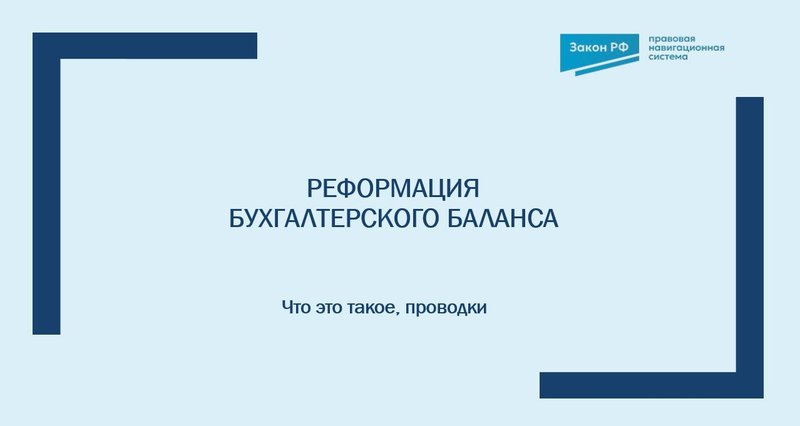 реформация бухбаланса
