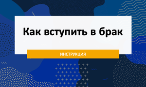 регистарация брака