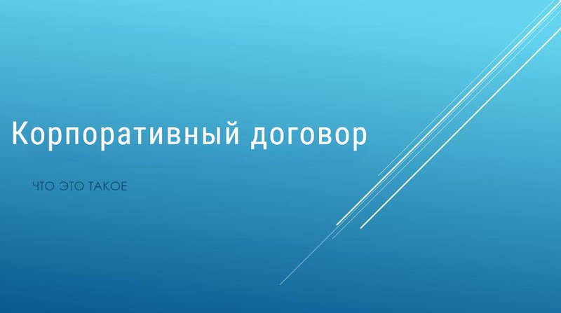 Корпоративный договор