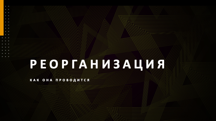 реорганизация ООО