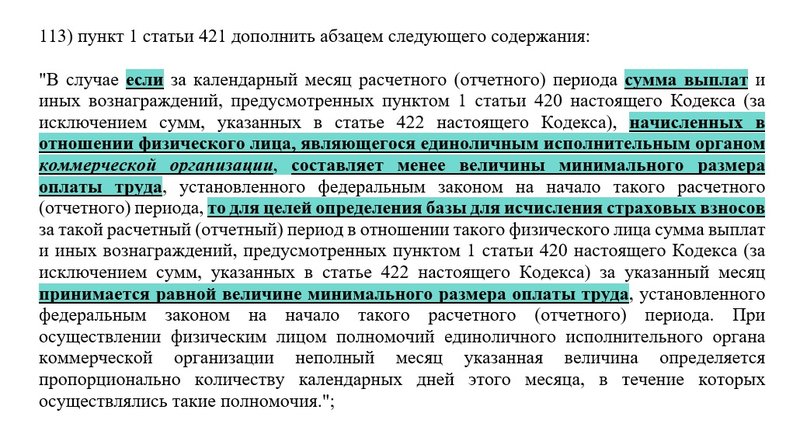 Формулировка изменений МРОТ зарплата директора