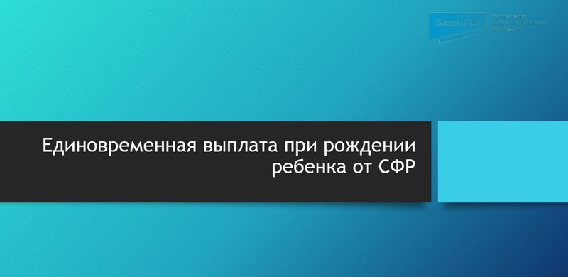 рождение ребенка выплата